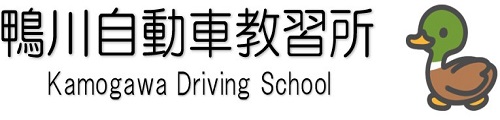 鴨川自動車教習所